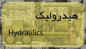 خرید هیدرولیک