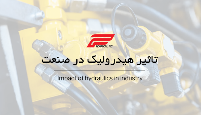 تاثیر هیدرولیک در صنعت