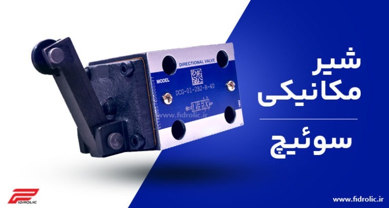 شیر مکانیکی دایکن