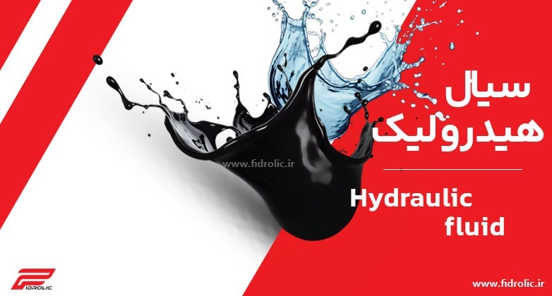 سیال هیدرولیک
