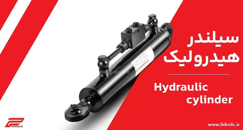 سیلندر هیدرولیک