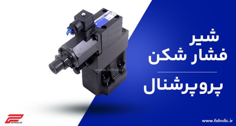 فشار شکن دایکن
