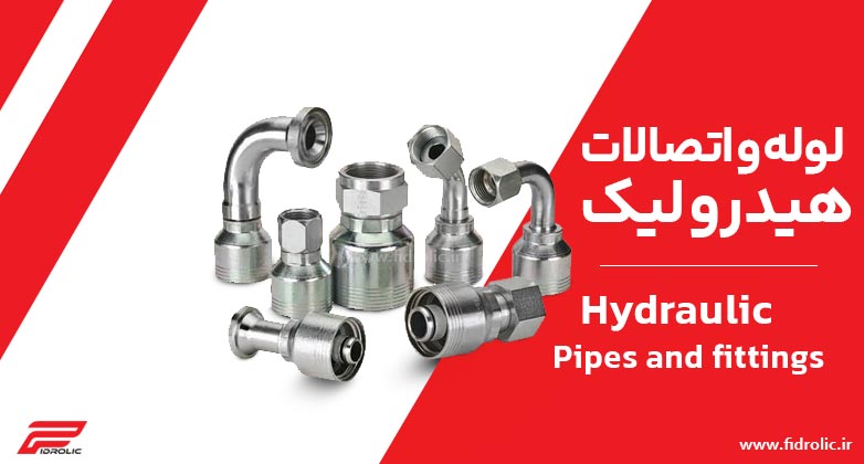 لوله و اتصالات هیدرولیک