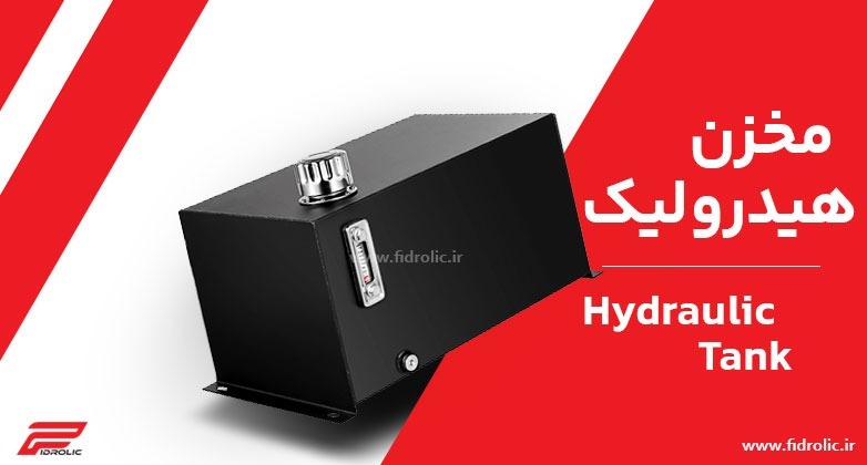 مخزن هیدرولیک