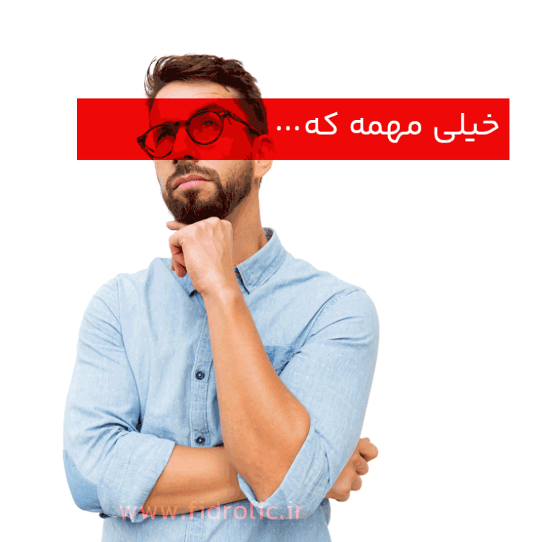 نکات مهم در انتخاب شیر هیدرولیک